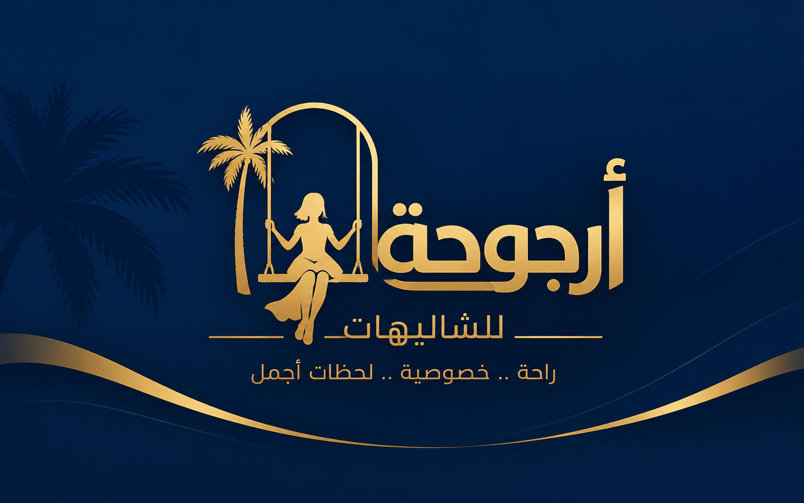 أرجوحة للشاليهات